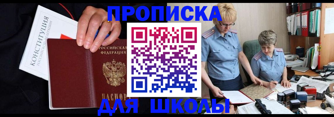 прописка для школы в Мыски